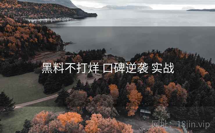黑料不打烊 口碑逆袭 实战