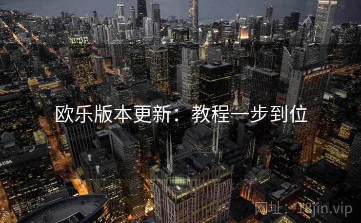 欧乐版本更新：教程一步到位
