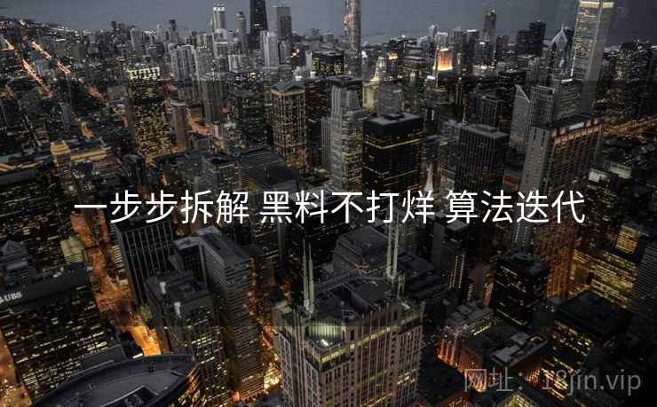 一步步拆解 黑料不打烊 算法迭代