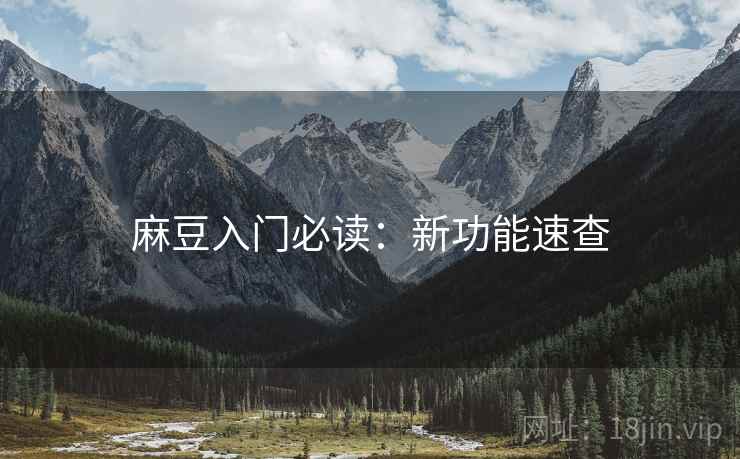 麻豆入门必读：新功能速查