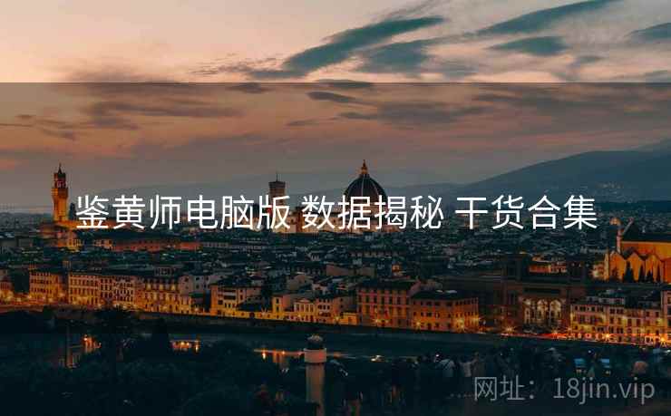 鉴黄师电脑版 数据揭秘 干货合集