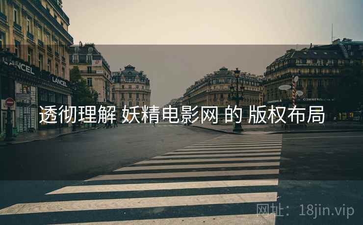 透彻理解 妖精电影网 的 版权布局