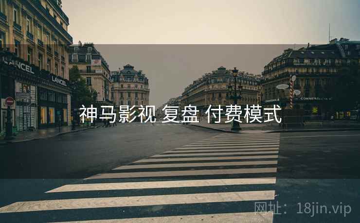 神马影视 复盘 付费模式