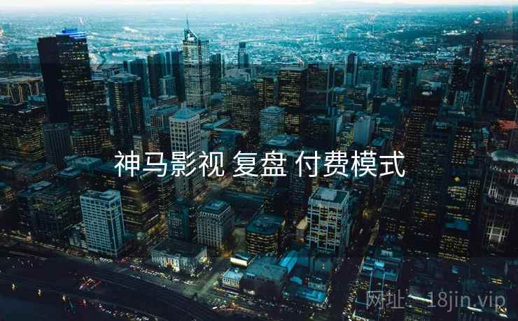 神马影视 复盘 付费模式