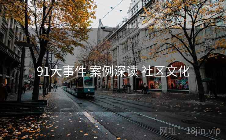 91大事件 案例深读 社区文化