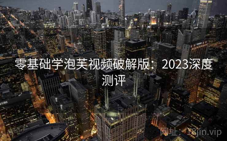 零基础学泡芙视频破解版：2023深度测评