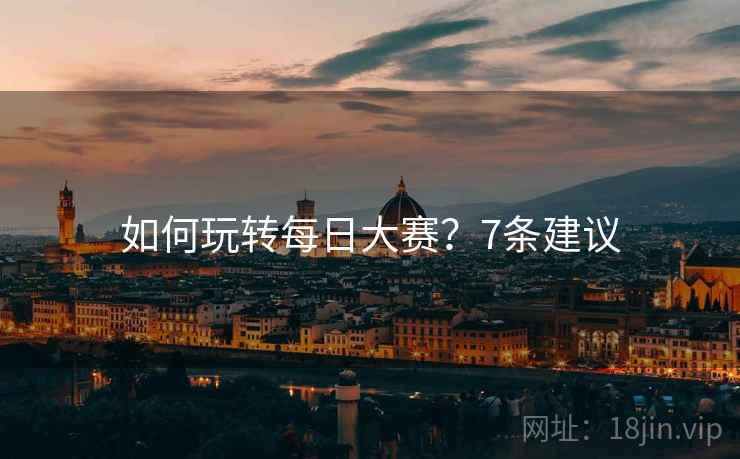 如何玩转每日大赛？7条建议