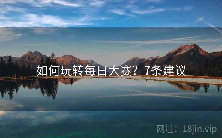 如何玩转每日大赛？7条建议