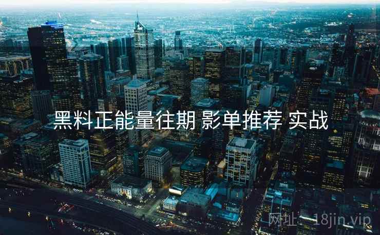 黑料正能量往期 影单推荐 实战