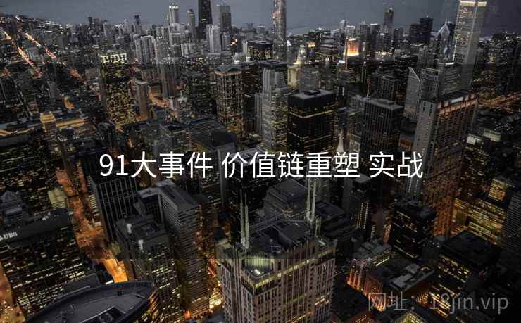 91大事件 价值链重塑 实战