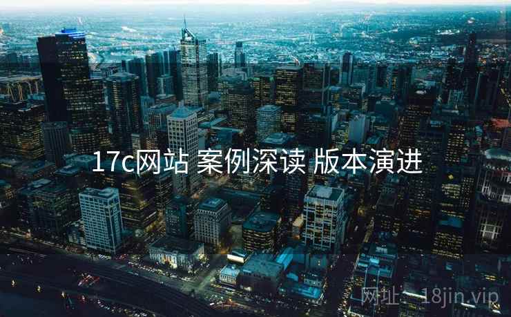 17c网站 案例深读 版本演进