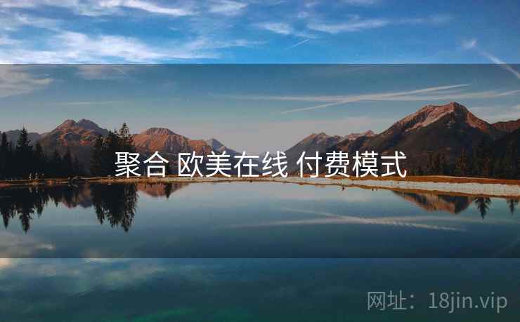 聚合 欧美在线 付费模式