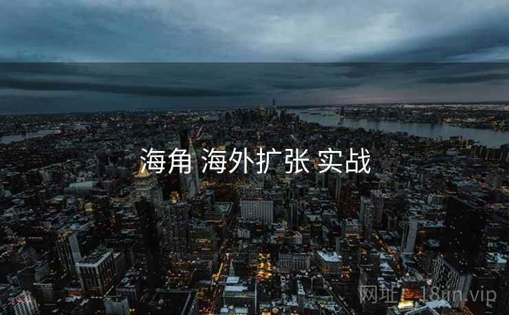 海角 海外扩张 实战