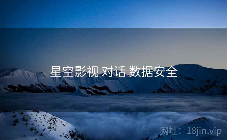 星空影视 对话 数据安全