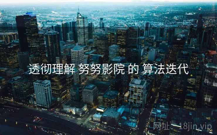 透彻理解 努努影院 的 算法迭代