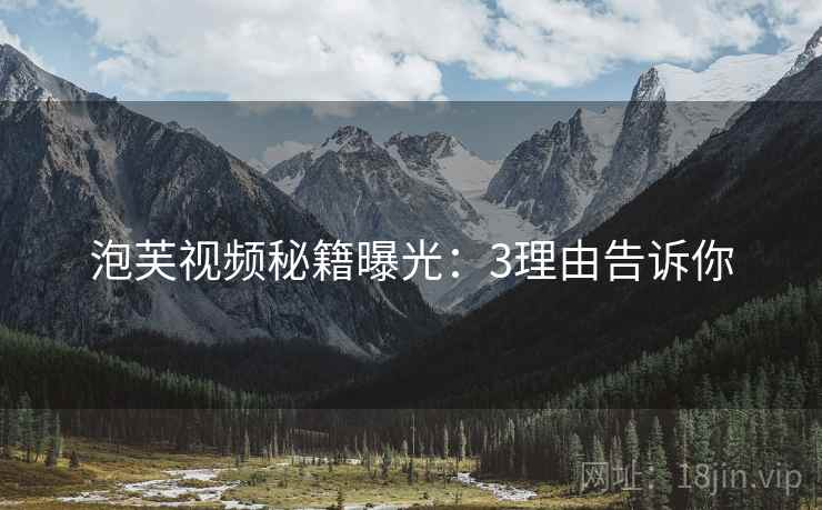 泡芙视频秘籍曝光：3理由告诉你