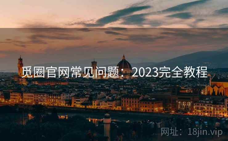 觅圈官网常见问题：2023完全教程