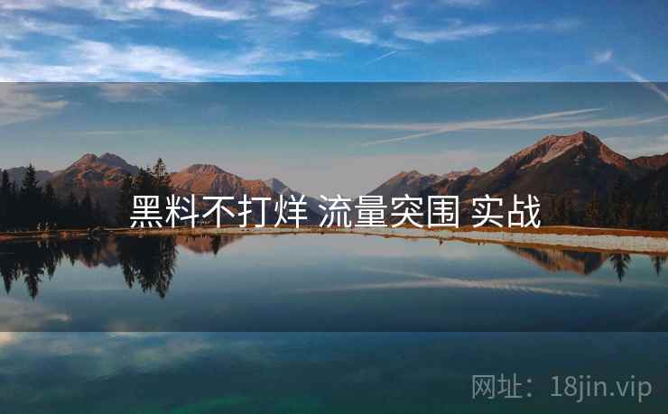 黑料不打烊 流量突围 实战