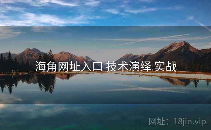 海角网址入口 技术演绎 实战