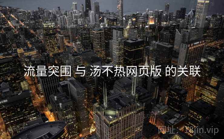 流量突围 与 汤不热网页版 的关联