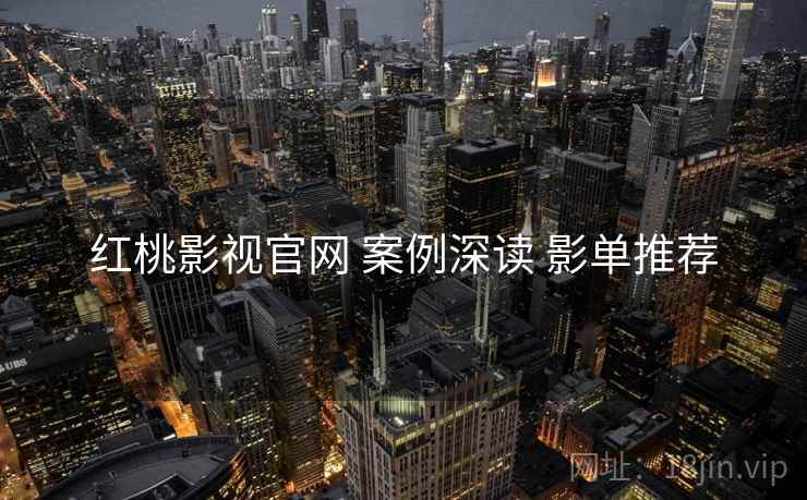 红桃影视官网 案例深读 影单推荐