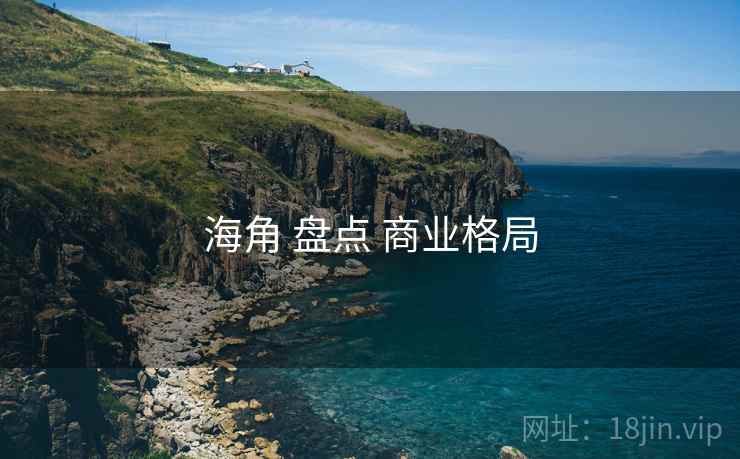 海角 盘点 商业格局