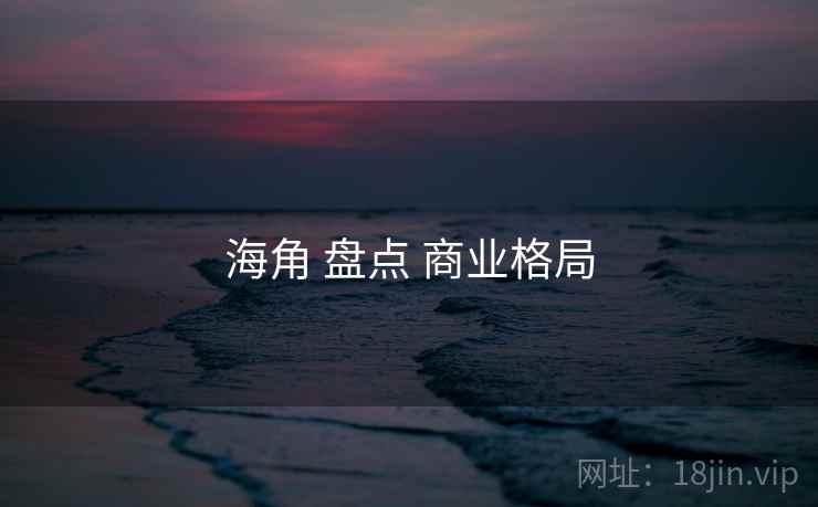 海角 盘点 商业格局