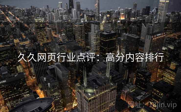 久久网页行业点评：高分内容排行